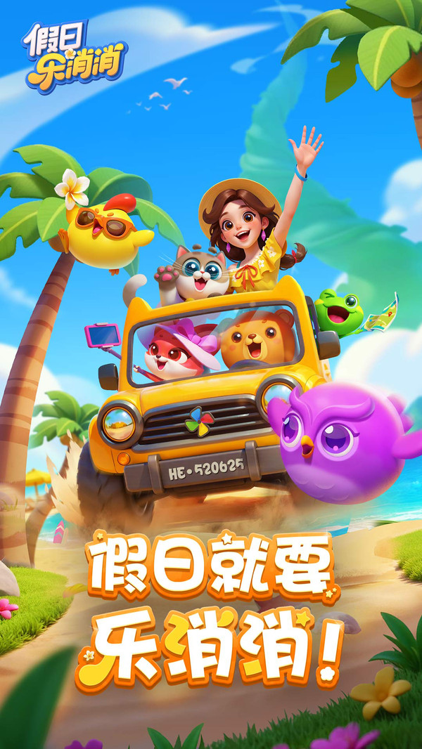 假日乐消消最新版截图5