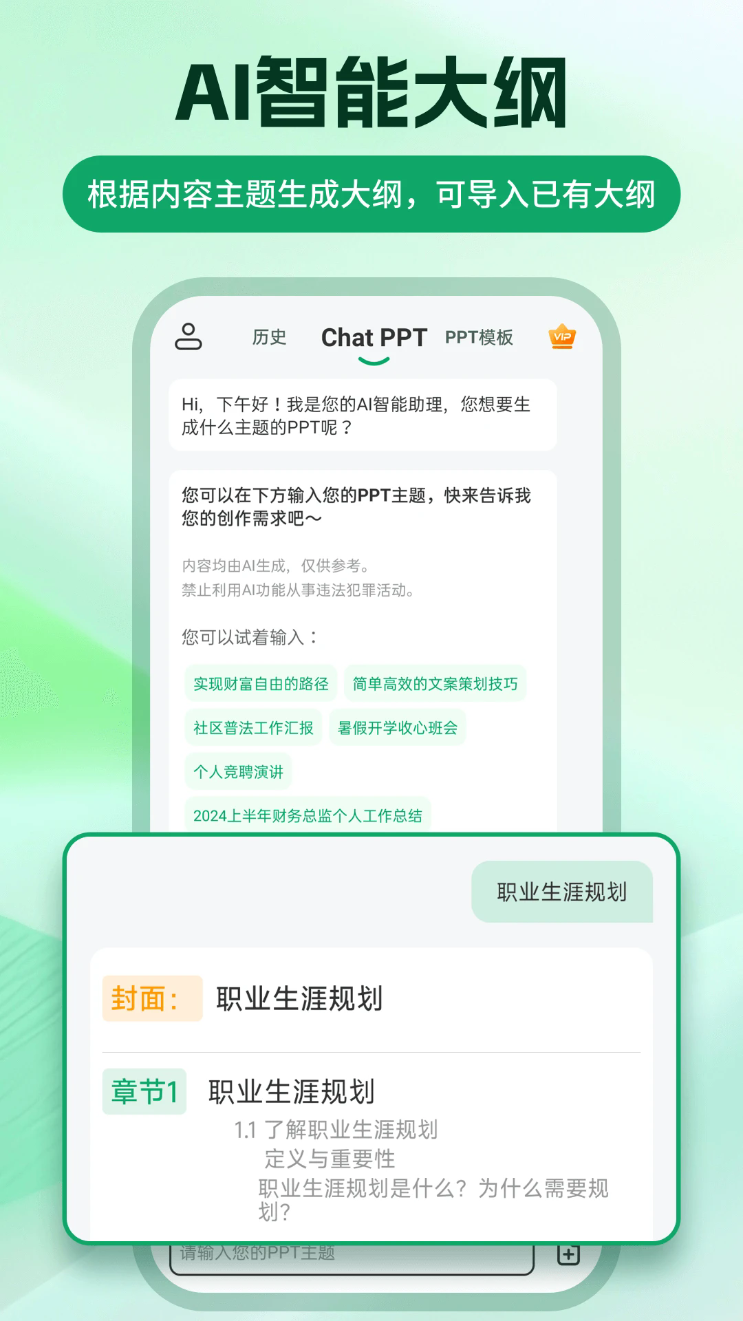 ChatPPT生成手机版截图1