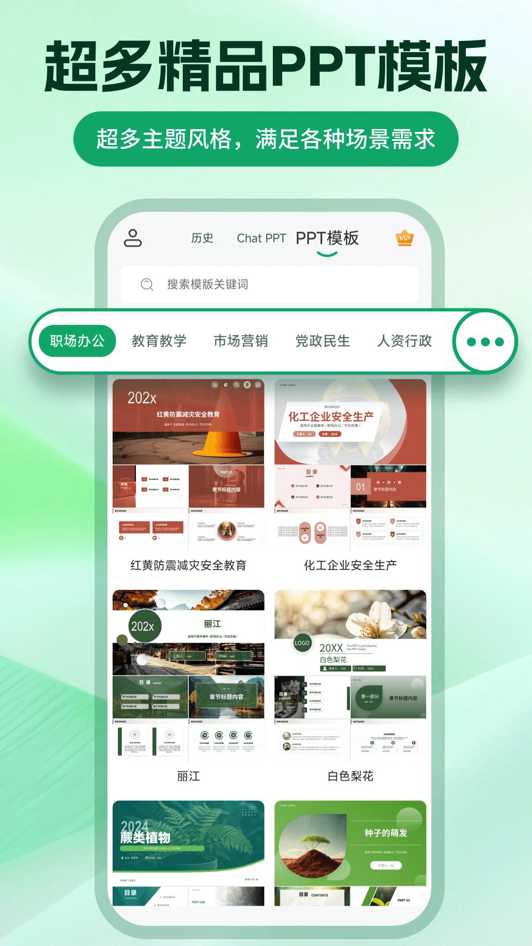 ChatPPT生成手机版截图2