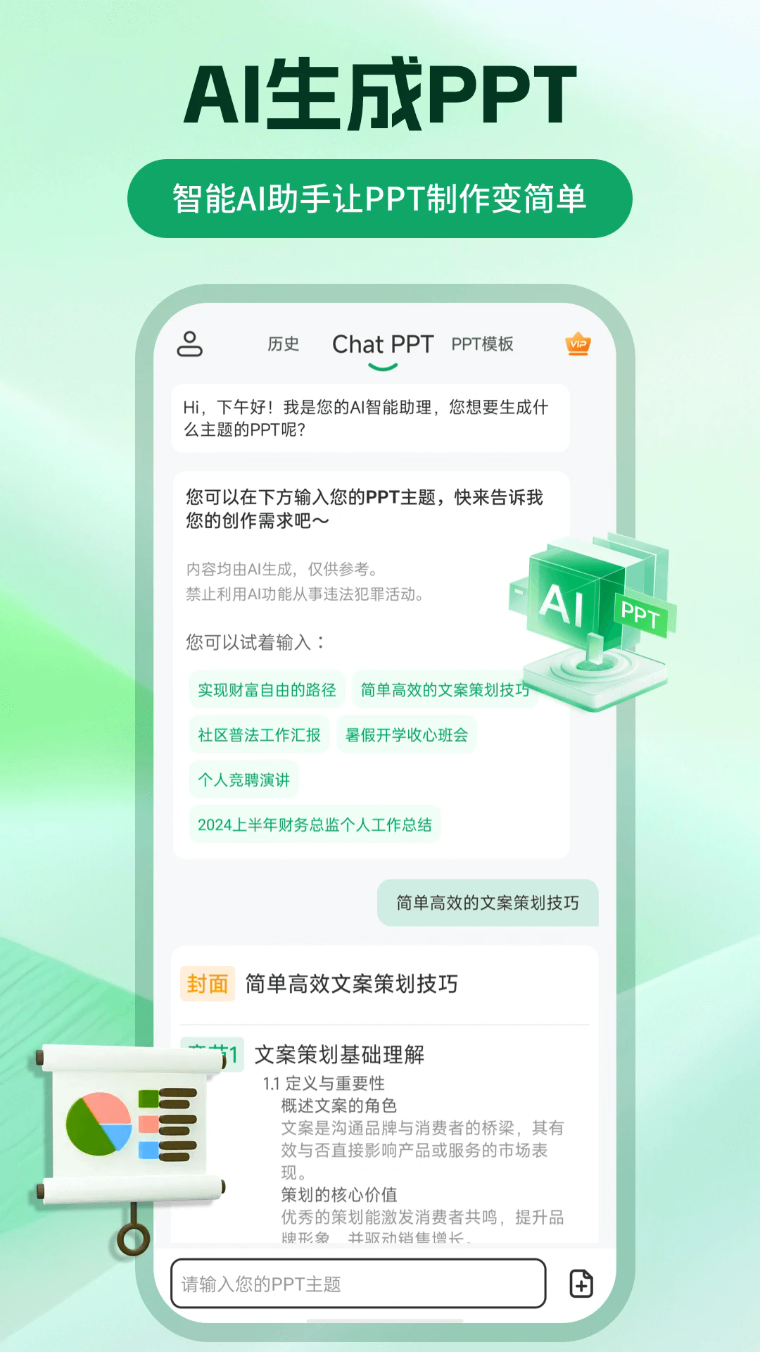 ChatPPT生成手机版截图3
