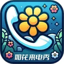 如花来电秀