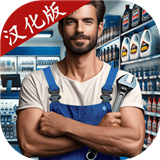 汽车修理工模拟器2025最新版本