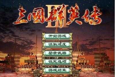 三国群英传3单机版游戏
