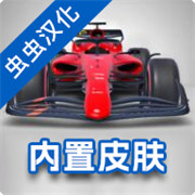 f1方程式赛车2025中文版