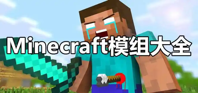 我的世界mod模组大全