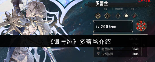 银与绯多蕾丝怎么玩