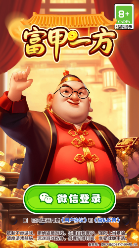富甲一方截图2