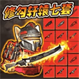 修勾轩辕七套