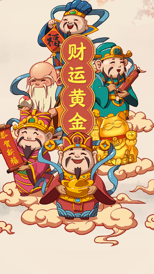 财运黄金红包版截图2