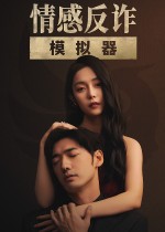 情感反诈模拟器安卓版