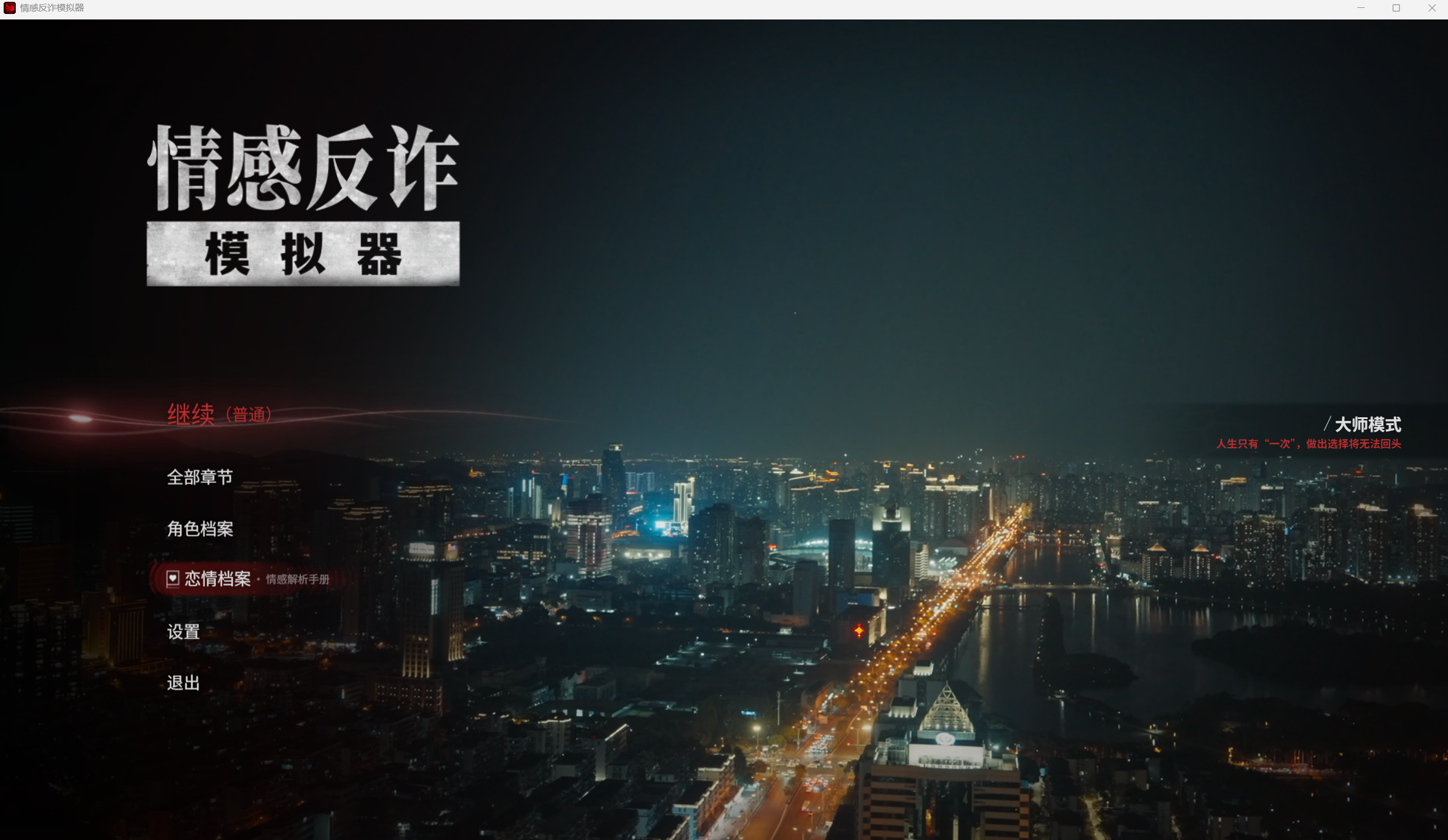 情感反诈模拟器安卓版截图3