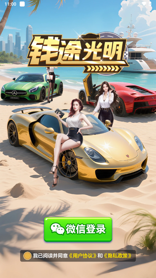 钱途光明红包版