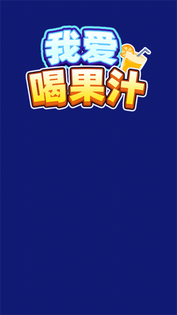 我爱喝果汁红包版截图1