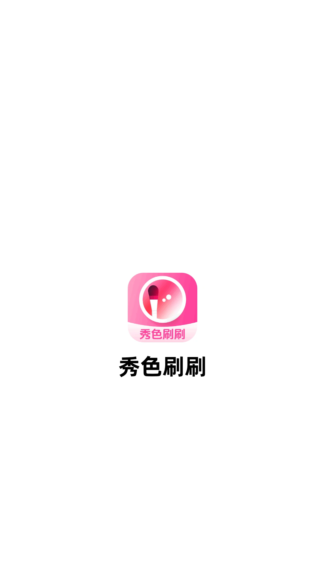 秀色刷刷截图4