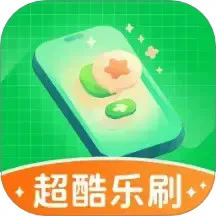 超酷乐刷
