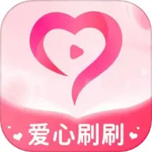 爱心刷刷