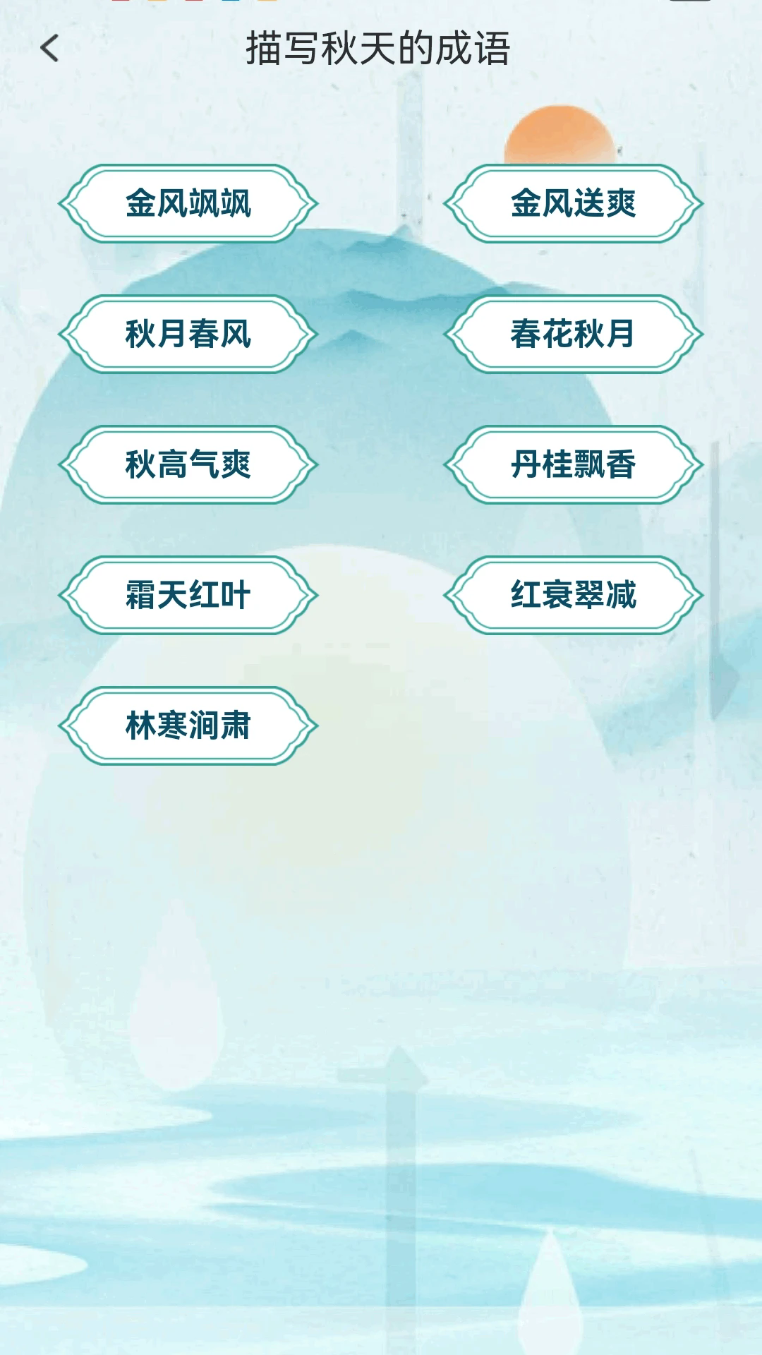 金秋猜成语截图4