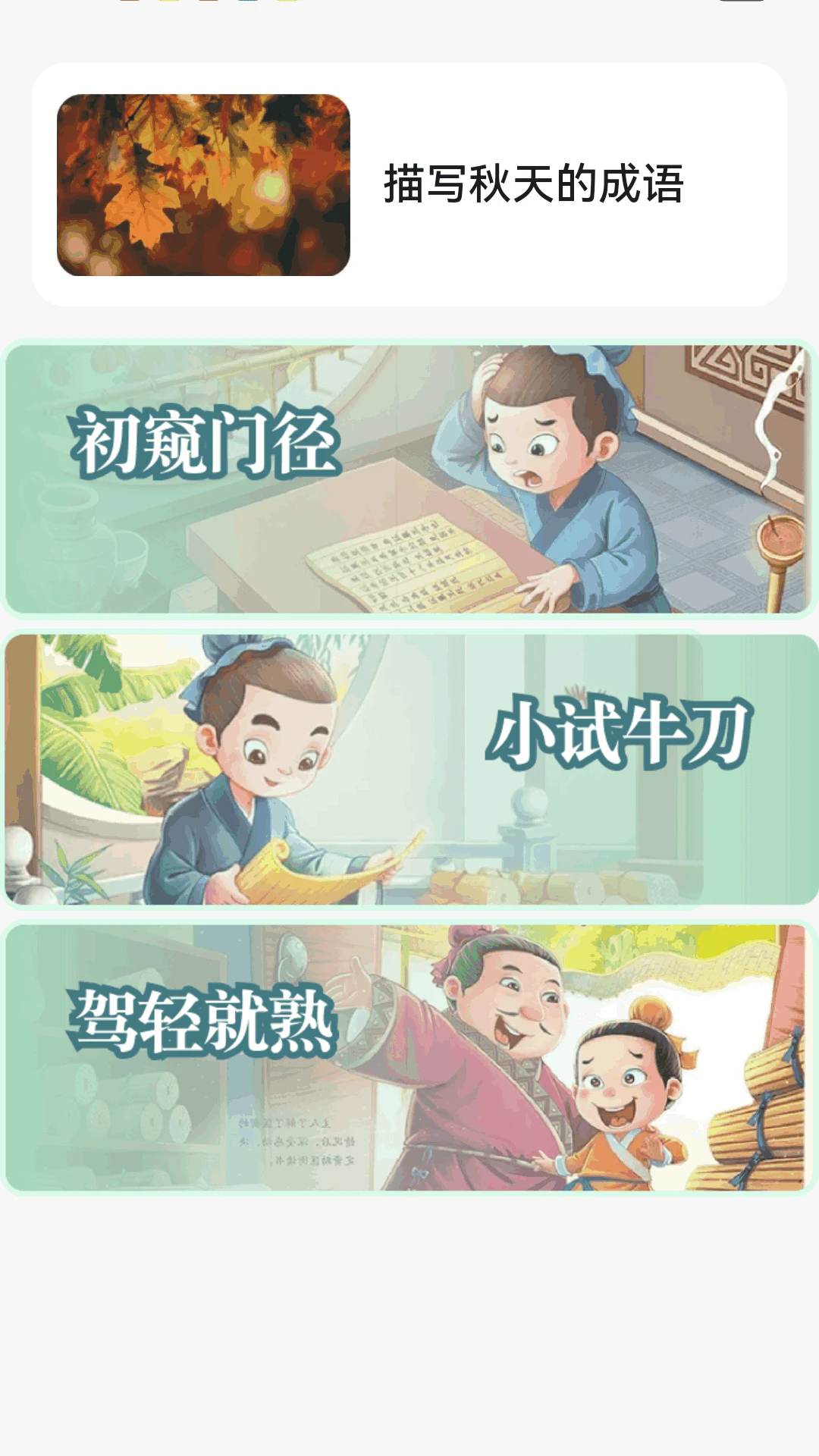 金秋猜成语截图3