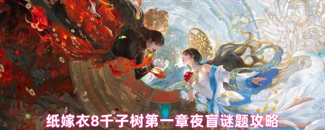 纸嫁衣8千子树第一章夜盲怎么玩