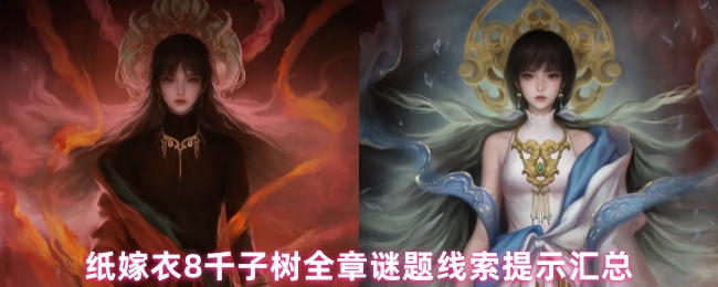 纸嫁衣8千子树谜题线索在哪里