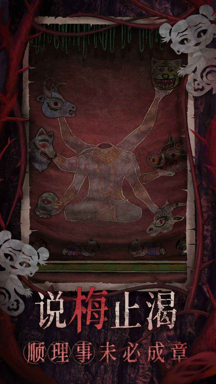 纸嫁衣8手游截图5