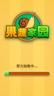 果蔬家园红包版截图1