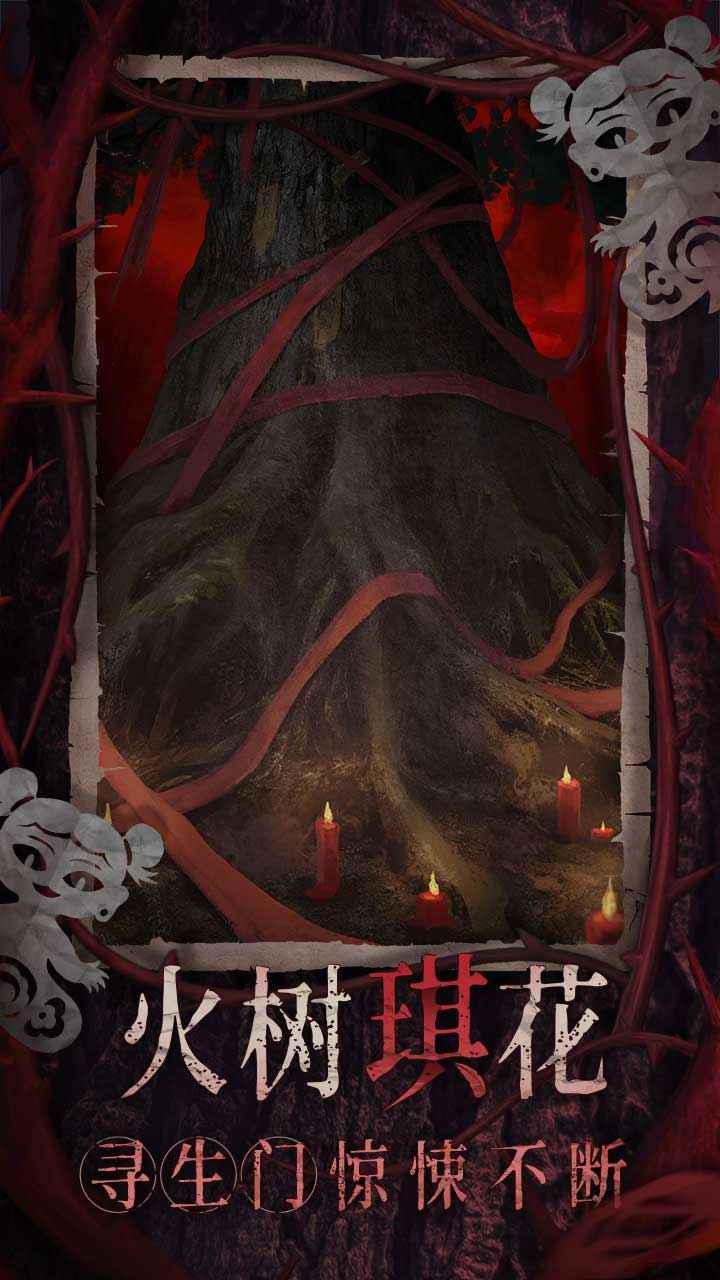 纸嫁衣8正版游戏截图1