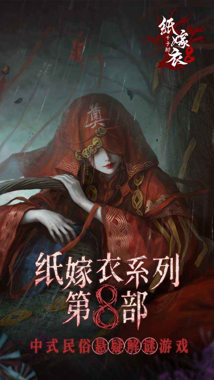 纸嫁衣8正版游戏截图2
