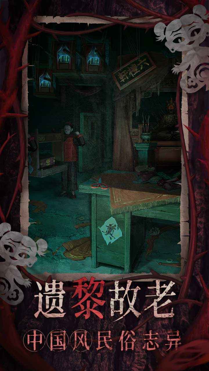 纸嫁衣8正版游戏截图3