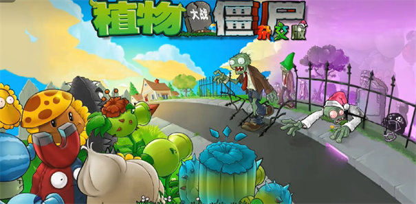 Pvz杂交重制版最新版截图1
