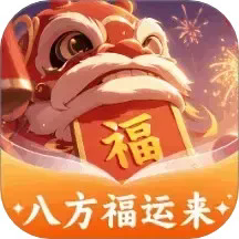 八方福运来