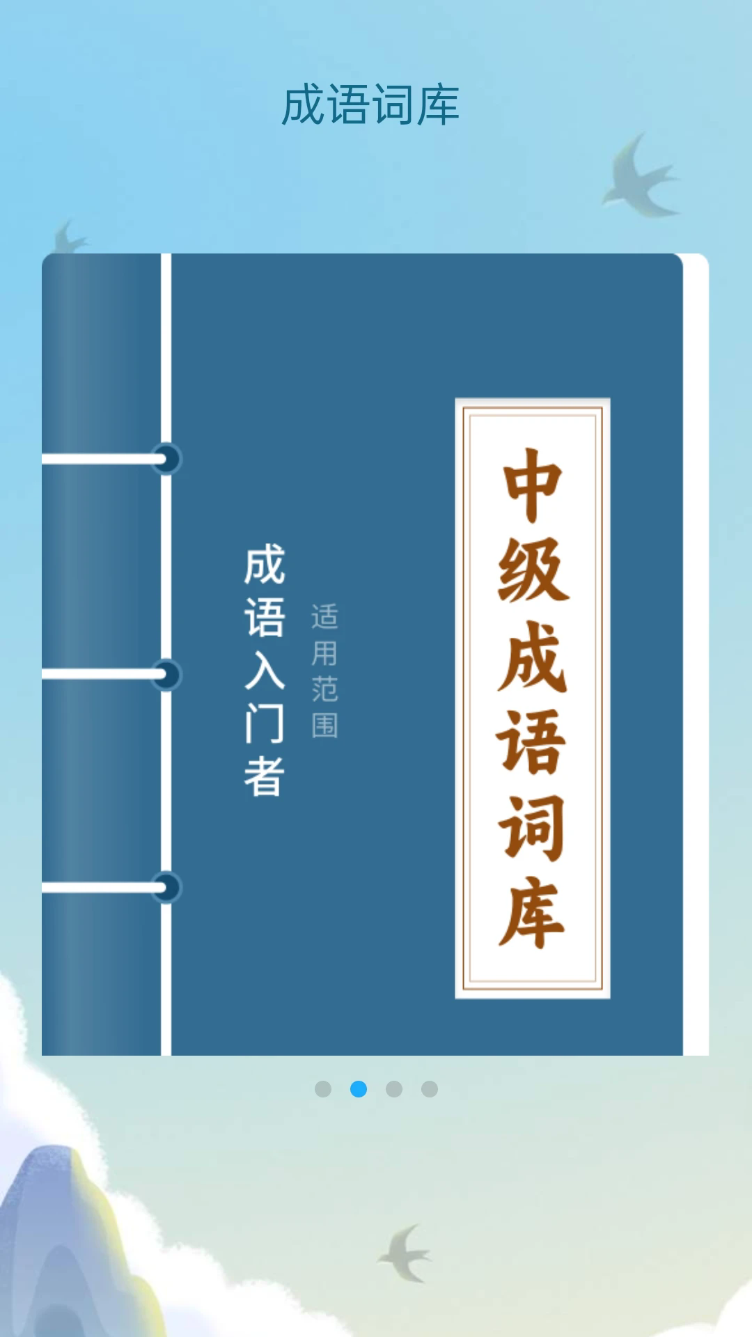 成语风云安卓版截图2