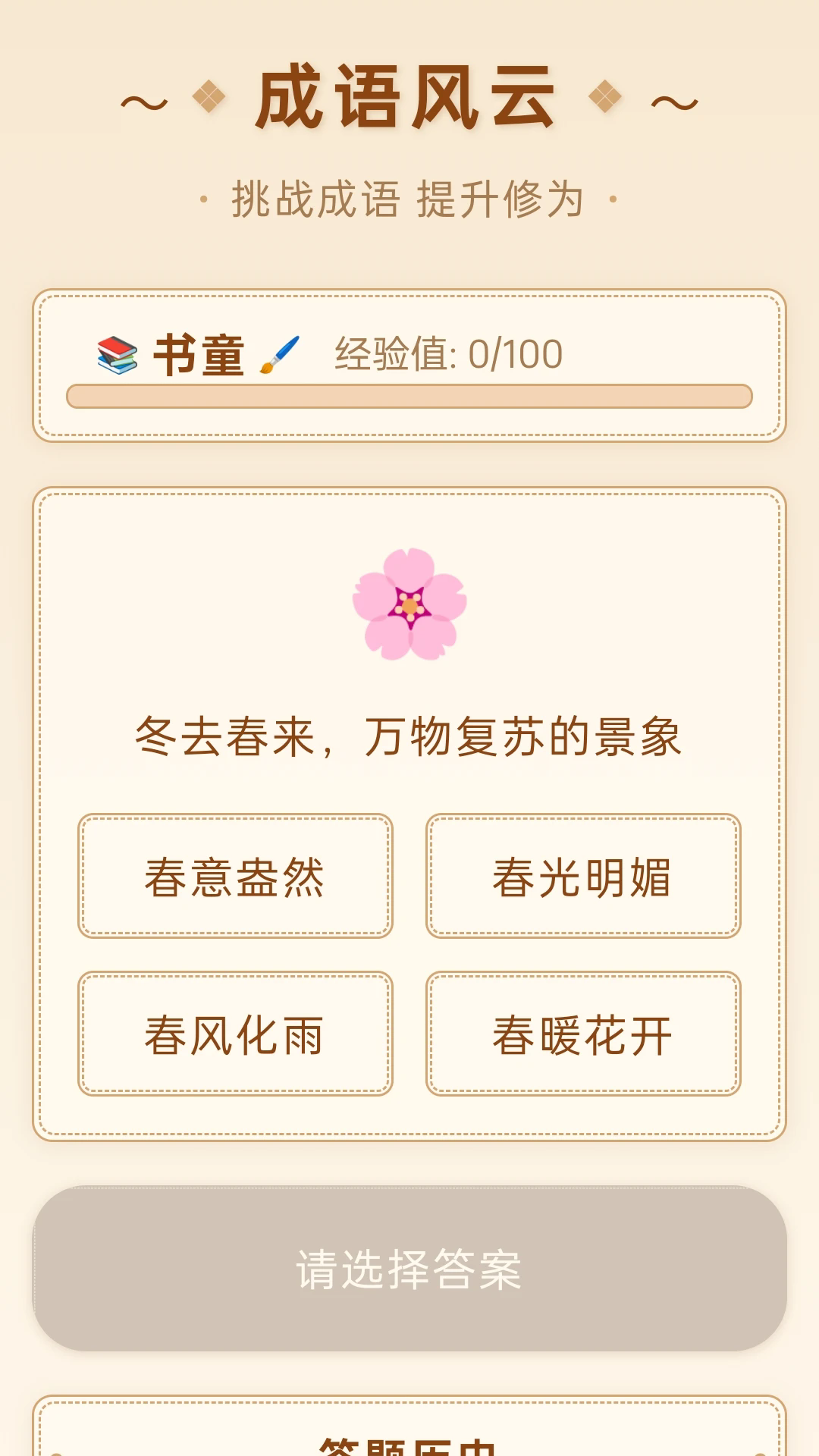 成语风云安卓版截图3