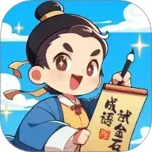 成语试金石