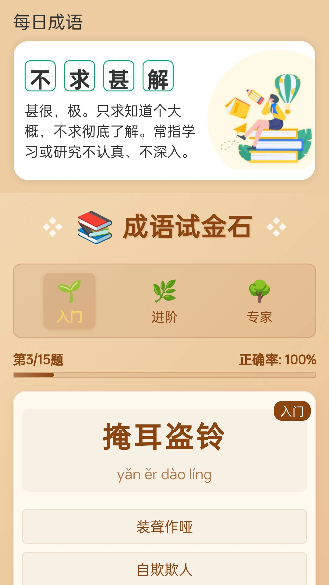 成语试金石截图2