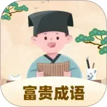富贵成语