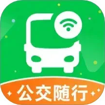 公交随行