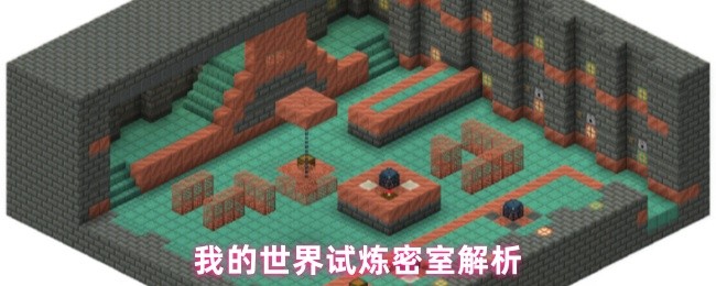 我的世界试炼密室是什么