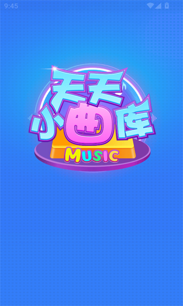 天天小曲库截图1