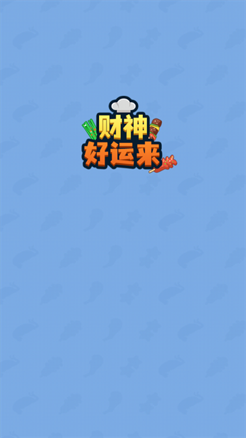 财神好运来红包版最新版