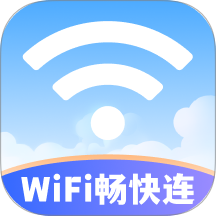 wifi畅快连安卓版