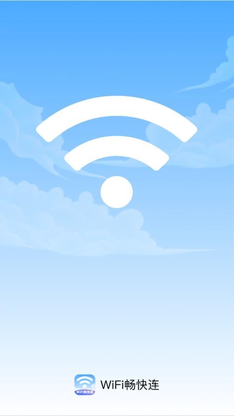 wifi畅快连安卓版截图4