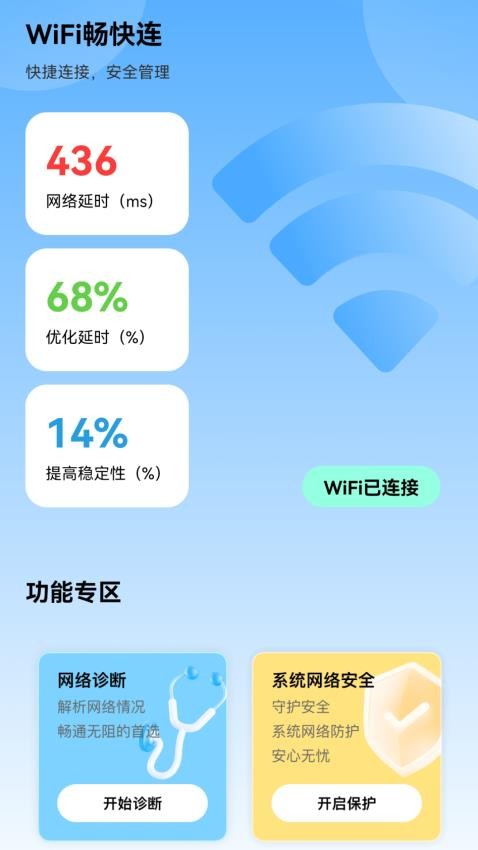 wifi畅快连安卓版