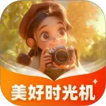 美好时光机最新版