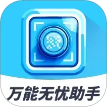 万能无忧助手