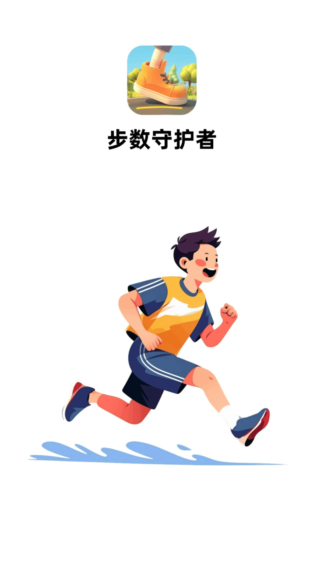 步数守护者截图4