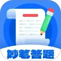 妙笔答题