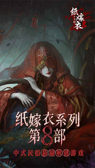 纸嫁衣8截图3