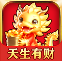 天生有财手游