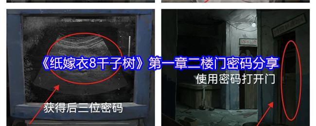 纸嫁衣8第一章二楼门密码是什么